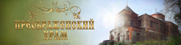 Обращение настоятеля Преображенского храма с. Новый Быт
